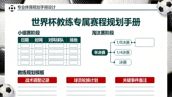专为教练设计的可标记世界杯赛程时间表手册与规划模板